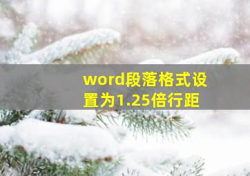 word段落格式设置为1.25倍行距