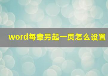 word每章另起一页怎么设置