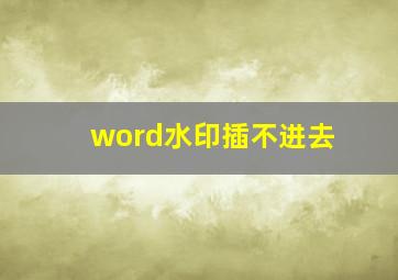 word水印插不进去