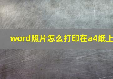 word照片怎么打印在a4纸上