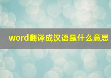 word翻译成汉语是什么意思