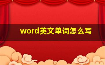 word英文单词怎么写