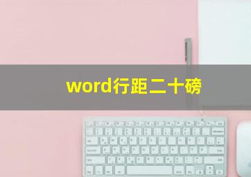 word行距二十磅