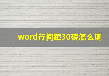 word行间距30磅怎么调