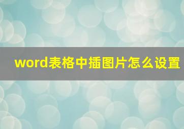 word表格中插图片怎么设置