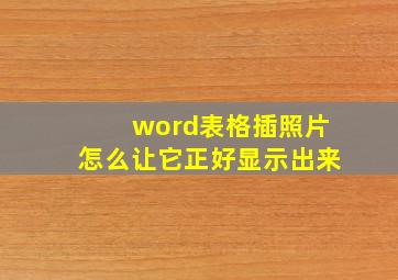 word表格插照片怎么让它正好显示出来