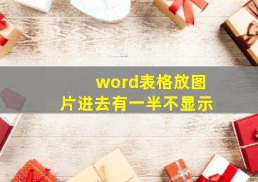 word表格放图片进去有一半不显示