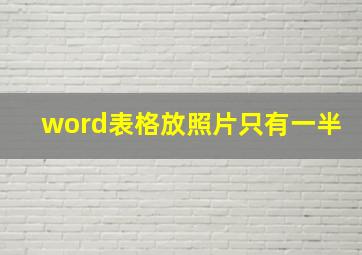 word表格放照片只有一半