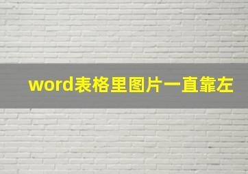 word表格里图片一直靠左