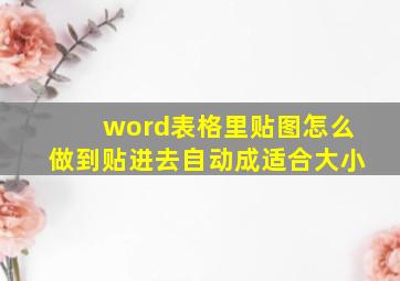 word表格里贴图怎么做到贴进去自动成适合大小