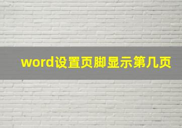 word设置页脚显示第几页