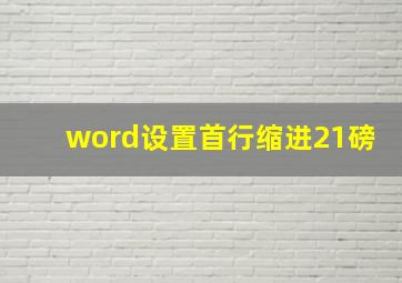 word设置首行缩进21磅