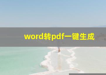 word转pdf一键生成