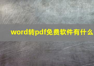 word转pdf免费软件有什么