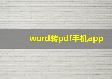 word转pdf手机app