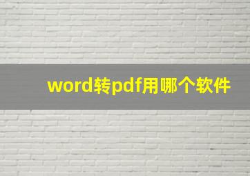 word转pdf用哪个软件