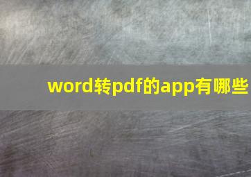 word转pdf的app有哪些