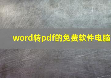 word转pdf的免费软件电脑