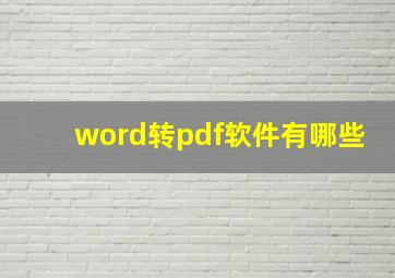 word转pdf软件有哪些