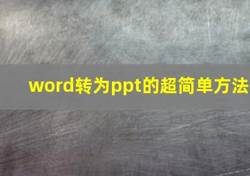 word转为ppt的超简单方法