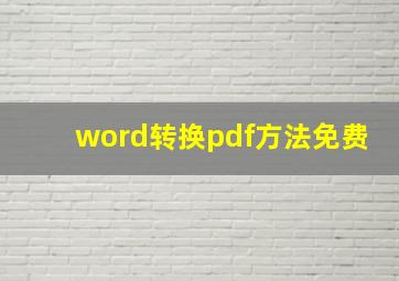 word转换pdf方法免费