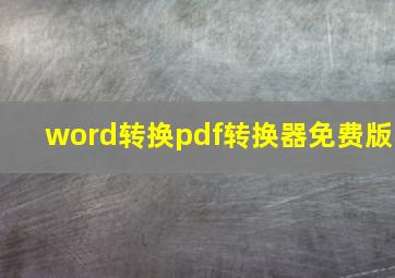 word转换pdf转换器免费版