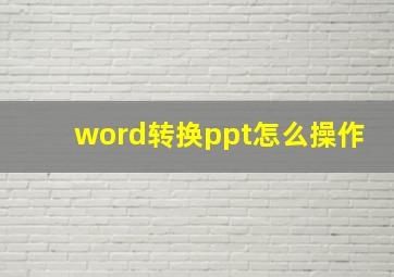 word转换ppt怎么操作