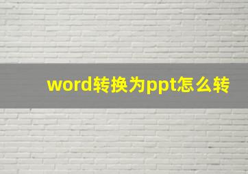 word转换为ppt怎么转