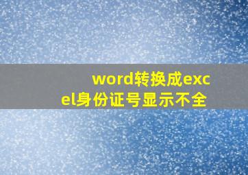 word转换成excel身份证号显示不全