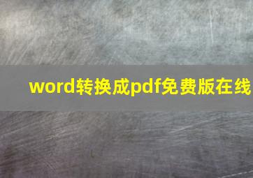 word转换成pdf免费版在线