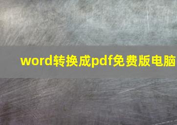 word转换成pdf免费版电脑