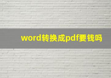 word转换成pdf要钱吗