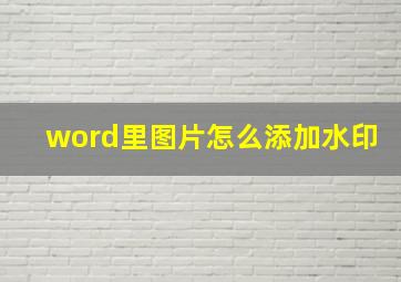 word里图片怎么添加水印