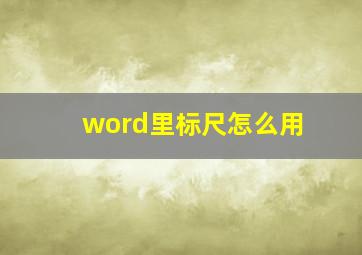 word里标尺怎么用