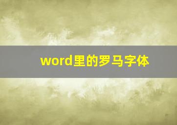 word里的罗马字体