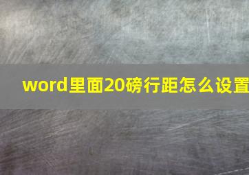 word里面20磅行距怎么设置