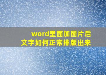 word里面加图片后文字如何正常排版出来