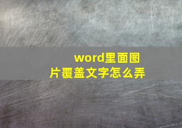 word里面图片覆盖文字怎么弄