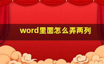 word里面怎么弄两列