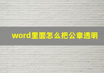 word里面怎么把公章透明