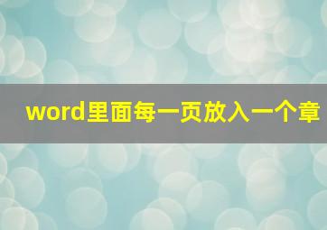 word里面每一页放入一个章