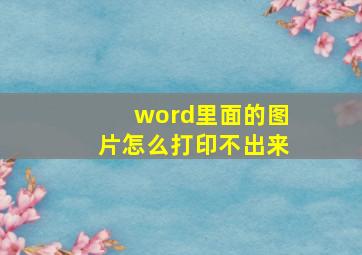 word里面的图片怎么打印不出来