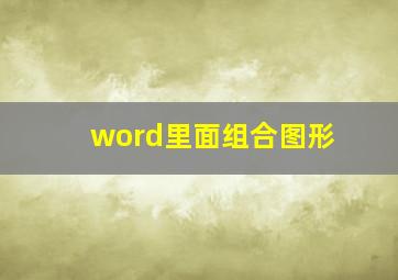 word里面组合图形