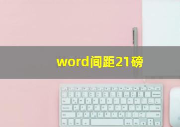 word间距21磅