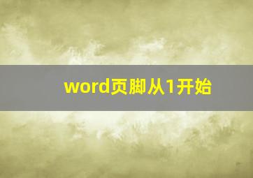 word页脚从1开始