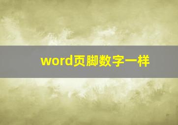 word页脚数字一样