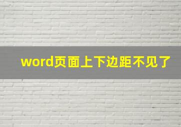 word页面上下边距不见了