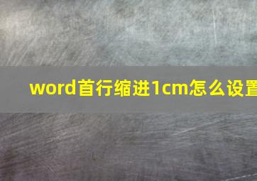 word首行缩进1cm怎么设置