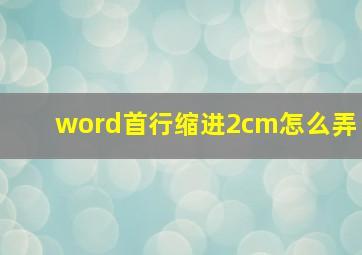 word首行缩进2cm怎么弄