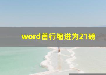 word首行缩进为21磅